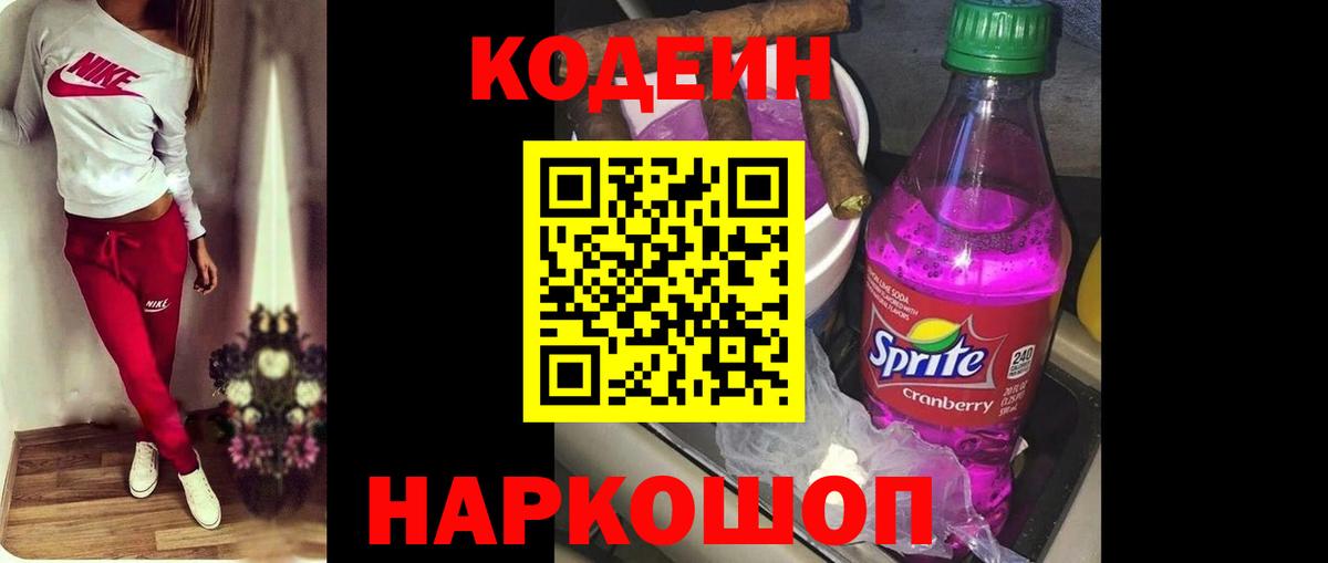 Кодеиновый сироп Lean Purple Drank  Вход с VPN  Codein Purple Drank  Обнинск 